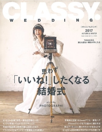 光文社 CLASSY.WEDDING 2018年1月号