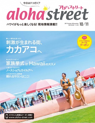アロハストリート2017 10月号