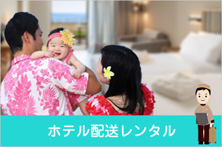ハワイ・ホテル配送レンタル