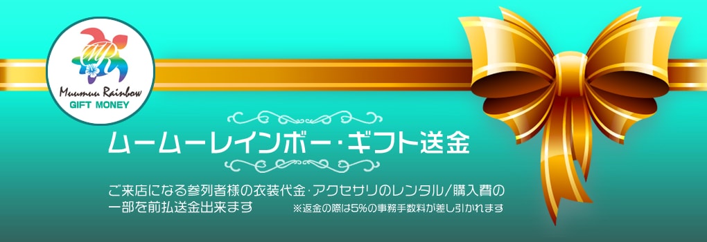 ムームーレインボーのギフト送金