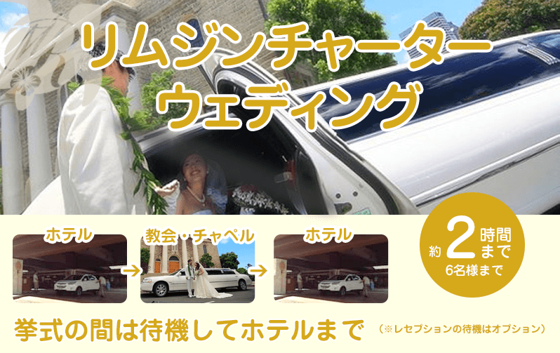 ハワイリムジン 結婚式送迎