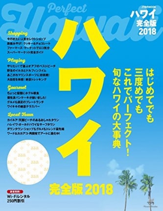 ハワイ 完全版2018 (JTBのムック)