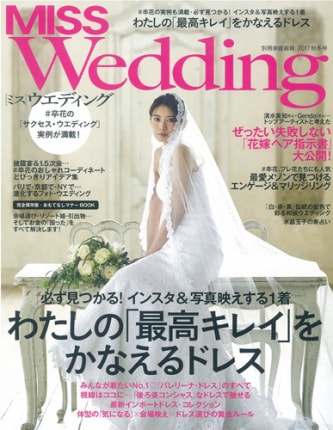 世界文化社 MISS ウエディング 2017 秋冬号