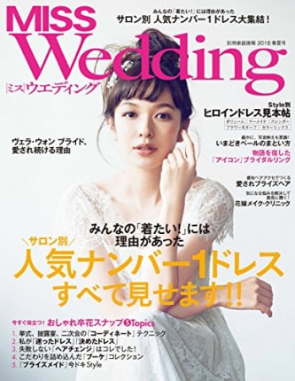 世界文化社 MISSウエディング 2018 春夏号