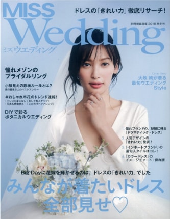 世界文化社 MISSウエディング 2018 秋冬号