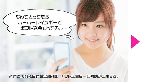 ムームーレインボーのギフト送金03