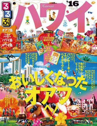 JTBパブリッシング出版 るるぶハワイ'16