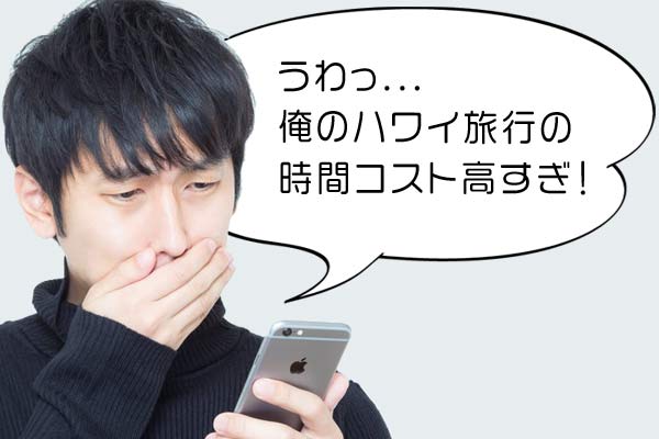 意外と忘れがちな「時間のコスト」のお話