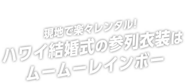 現地で楽々レンタル!ハワイ結婚式の参列衣装はムームーレインボー